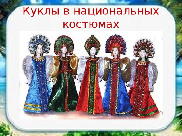 Куклы в национальных костюмах