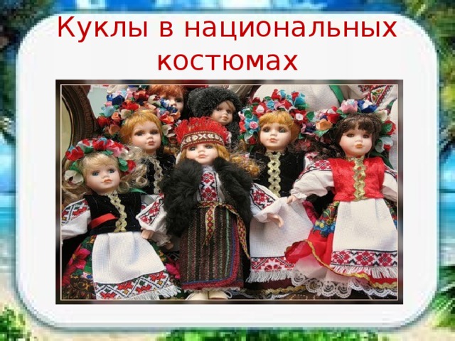 Куклы в национальных костюмах