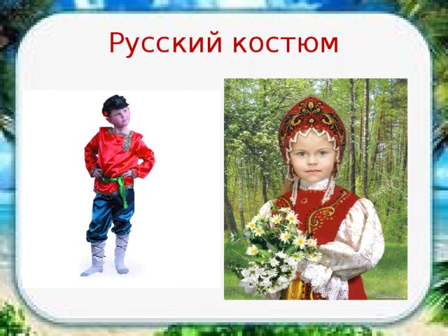 Русский костюм