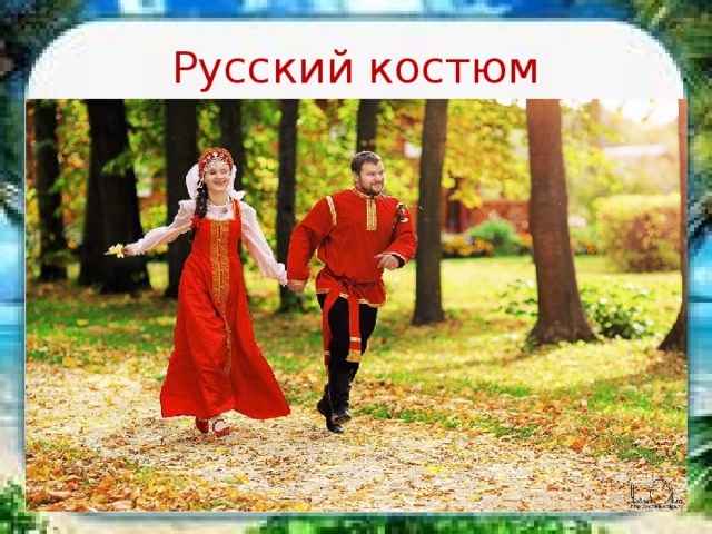 Русский костюм