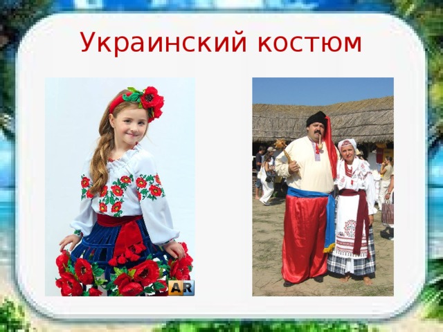 Украинский костюм