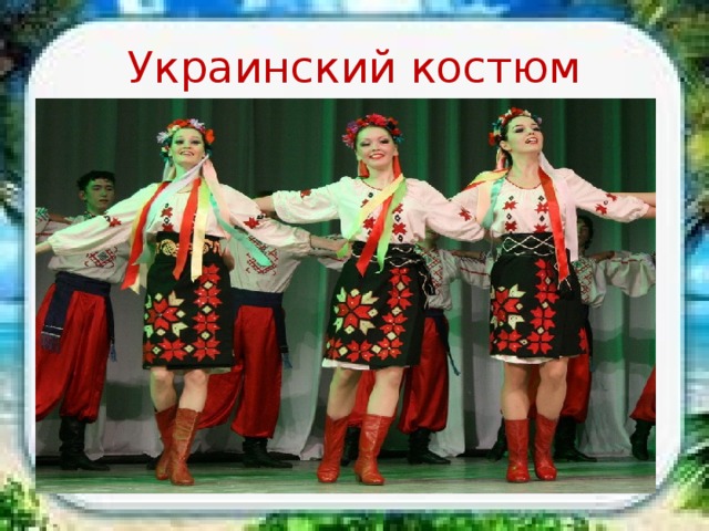 Украинский костюм