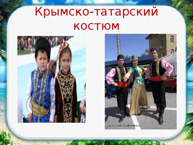 Крымско-татарский костюм