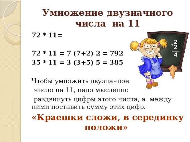 Какие двузначные числа делятся на 17. Умножение на 11 двузначных чисел. Как умножать 2 значные числа. Как умножать двузначные числа. Правило умножение двухзначных чисел.