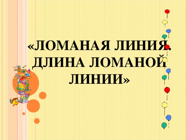 Длина ломаной линии