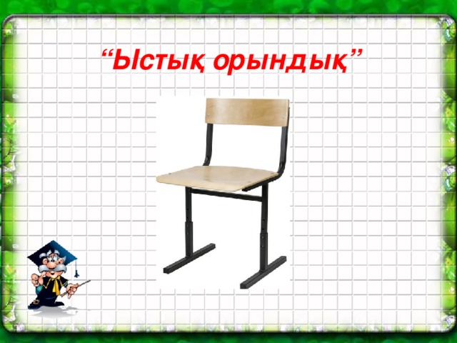 Қуыршаққа арналған орындық тех карта мүсіндеу