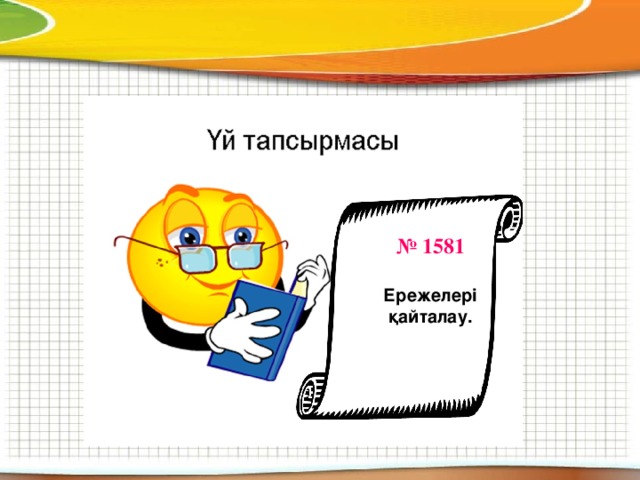 № 1581  Ережелері қайталау.