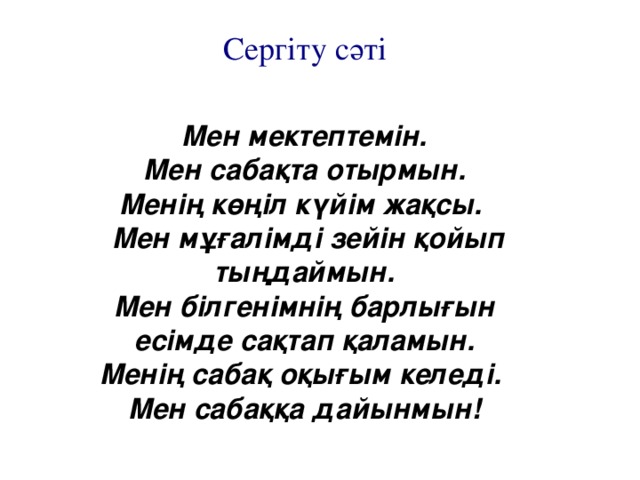 Сергіту сәті. Сергіту сәті акт.