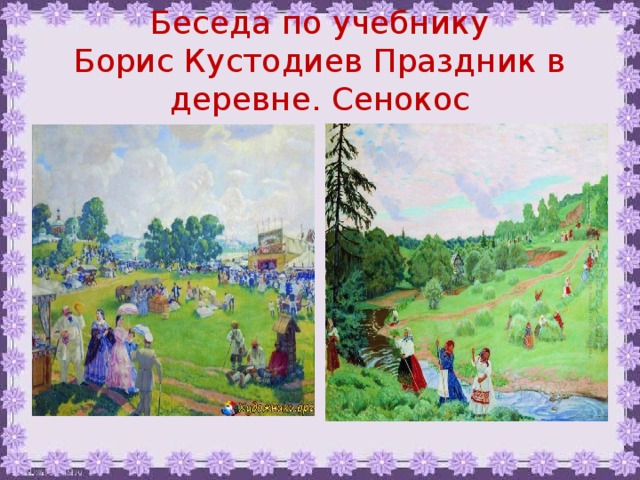 Беседа по учебнику  Борис Кустодиев Праздник в деревне. Сенокос