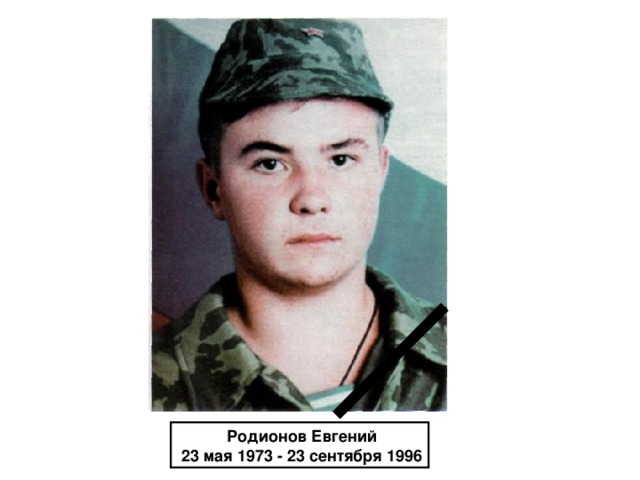 Родионов Евгений  23 мая 1973 - 23 сентября 1996