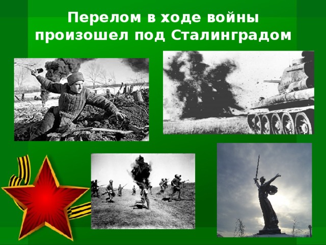 Перелом в ходе войны произошел под Сталинградом