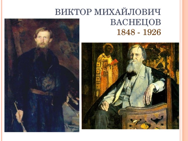 ВИКТОР МИХАЙЛОВИЧ ВАСНЕЦОВ  1848 - 1926