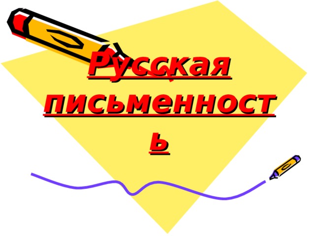 Русская письменность