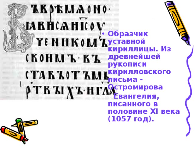 Образчик уставной кириллицы. Из древнейшей рукописи кирилловского письма - Остромирова