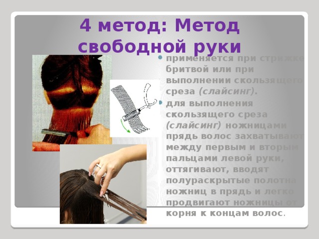 4 метод: Метод свободной руки