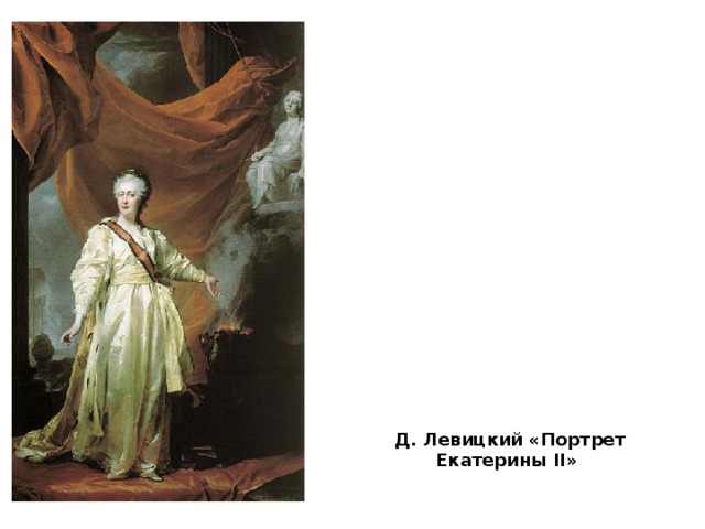 Д. Левицкий «Портрет Екатерины II »