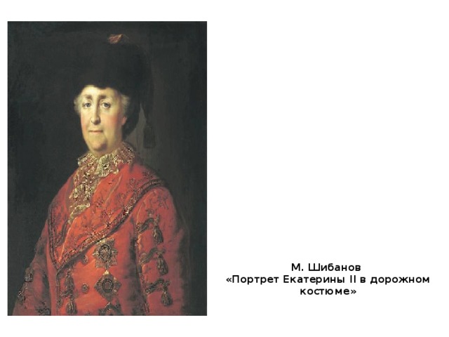 М. Шибанов «Портрет Екатерины II в дорожном костюме»