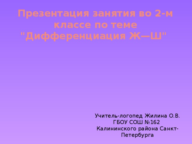 Презентация занятия во 2-м классе по теме 