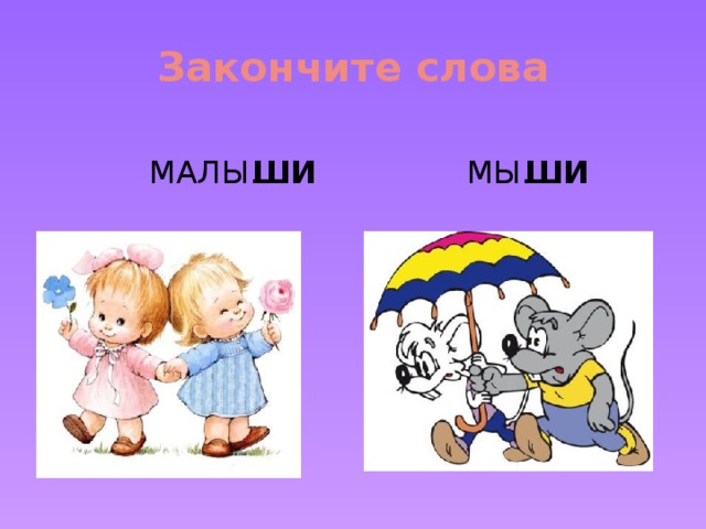 Закончите слова МАЛЫ… ШИ МЫ… ШИ