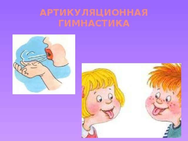 АРТИКУЛЯЦИОННАЯ ГИМНАСТИКА