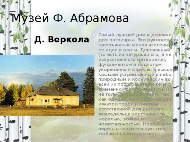 Сочинение по теме Фёдор Александрович Абрамов: Дом