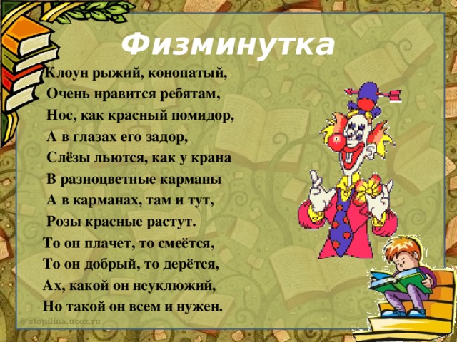 Клоуны сочинение. Стих про клоуна. Стишки про клоунов. Стихотворение про клоуна для детей. Физкультминутка клоун.