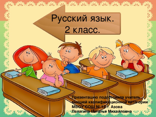 Русский язык.  2 класс. П Презентацию подготовила учитель высшей квалификационной категории МБОУ СОШ № 13 г. Азова Палагина Наталья Михайловна