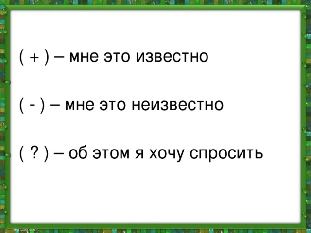 ( + ) – мне это известно ( - ) – мне это неизвестно ( ? ) – об этом я хочу спросить