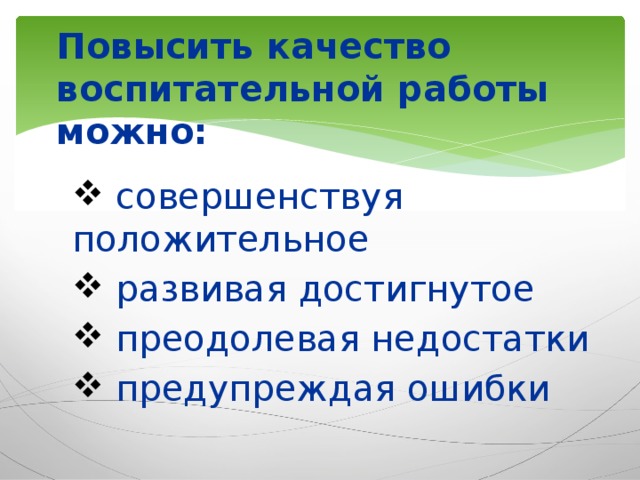 Повысить качество воспитательной работы можно: