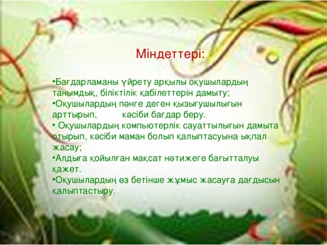 Міндеттері: