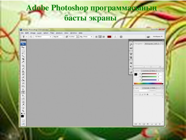 Adobe Photoshop программасының басты экраны