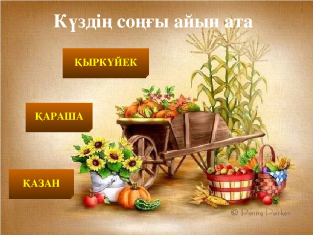 Күздің соңғы айын ата ҚЫРКҮЙЕК ҚАРАША ҚАЗАН