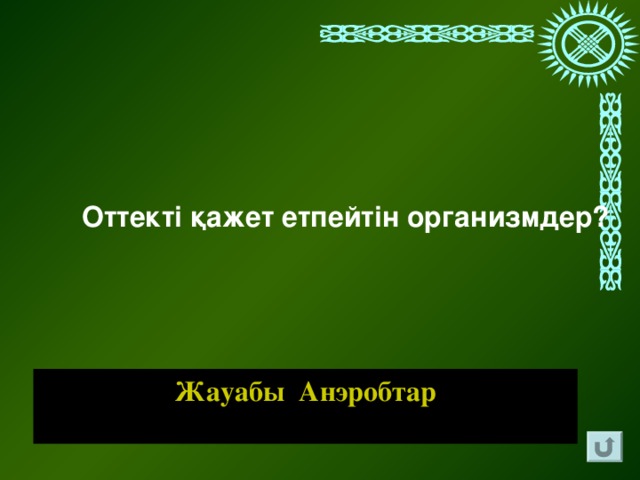 Оттекті қажет етпейтін организмдер? Жауабы Анэробтар