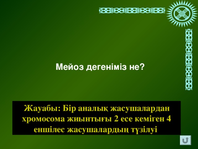 Мейоз дегеніміз не? Жауабы: Бір аналық жасушалардан хромосома жиынтығы 2 есе кеміген 4 еншілес жасушалардың түзілуі