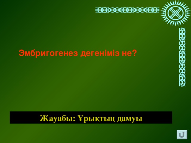 Эмбригогенез дегеніміз не? Жауабы: Ұрықтың дамуы