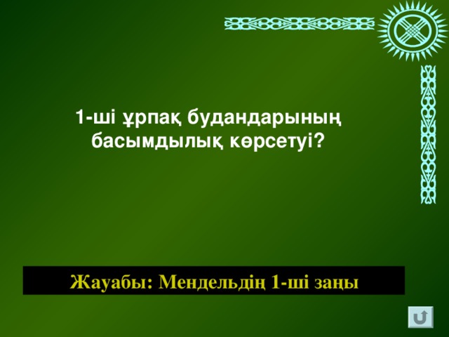 1-ші ұрпақ будандарының басымдылық көрсетуі? Жауабы: Мендельдің 1-ші заңы