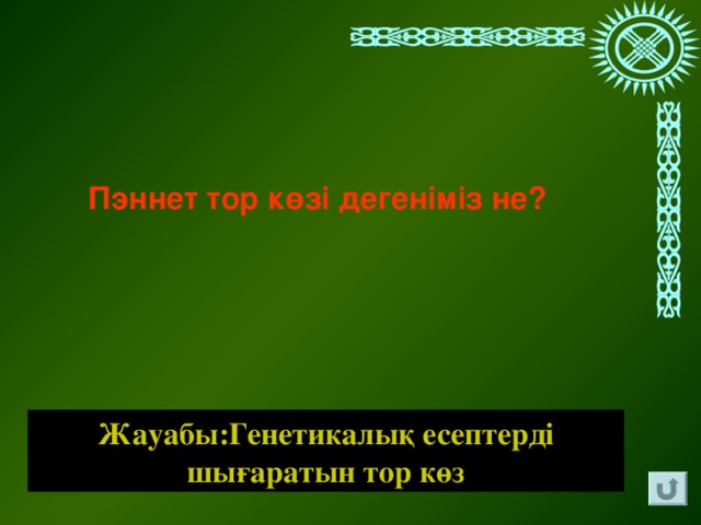 Пэннет тор көзі дегеніміз не? Жауабы:Генетикалық есептерді шығаратын тор көз