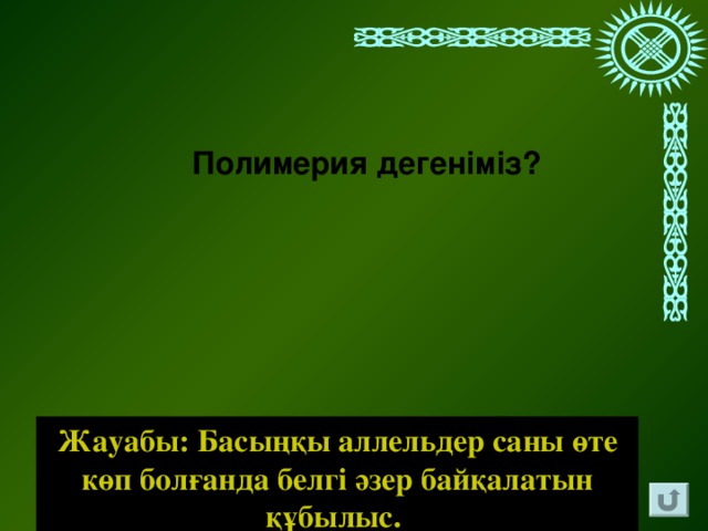 Полимерия дегеніміз? Жауабы: Басыңқы аллельдер саны өте көп болғанда белгі әзер байқалатын құбылыс.