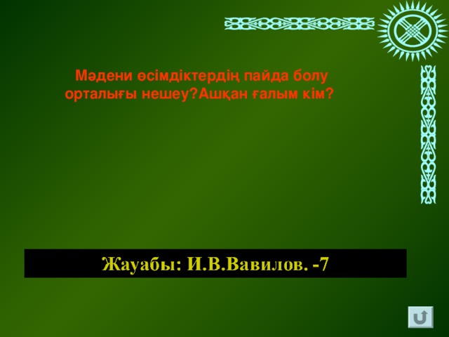 Мәдени өсімдіктердің пайда болу орталығы нешеу?Ашқан ғалым кім?