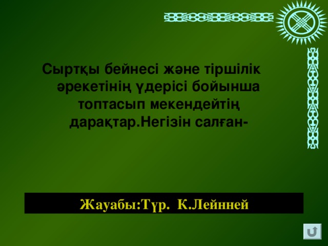 Сыртқы бейнесі және тіршілік әрекетінің үдерісі бойынша топтасып мекендейтің дарақтар.Негізін салған- Жауабы:Түр. К.Лейнней