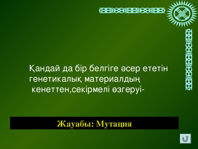 Қандай да бір белгіге әсер ететін генетикалық материалдың  кенеттен,секірмелі өзгеруі- Жауабы: Мутация