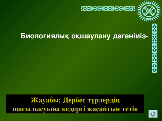 Биологиялық оқшаулану дегеніміз- Жауабы: Дербес түрлердің шағылысуына кедергі жасайтын тетік