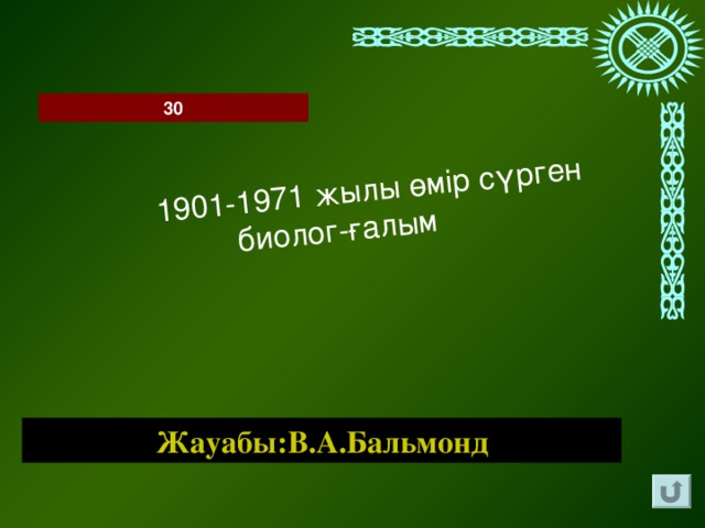 1901-1971 жылы өмір сүрген  биолог-ғалым 30 Жауабы:В.А.Бальмонд