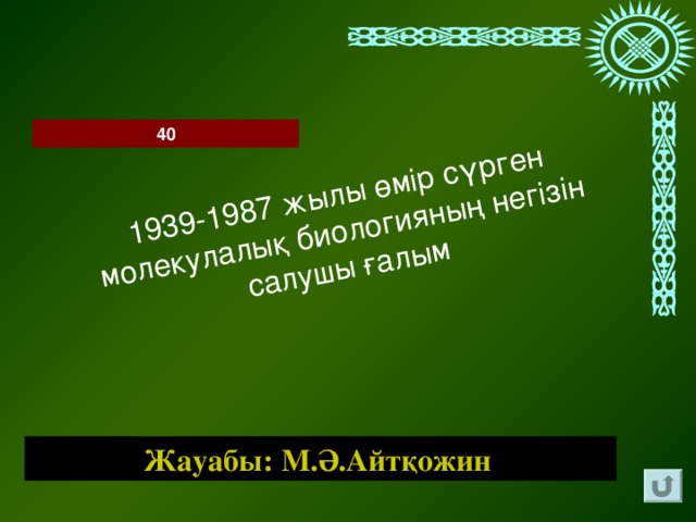1939-1987 жылы өмір сүрген молекулалық биологияның негізін салушы ғалым 40 Жауабы: М.Ә.Айтқожин
