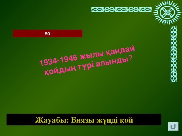 1934-1946 жылы қандай қойдың түрі алынды ? 50 Жауабы: Биязы жүнді қой