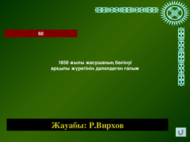 60 1858 жылы жасушаның бөлінуі арқылы жүретінін дәлелдеген ғалым Жауабы: Р.Вирхов