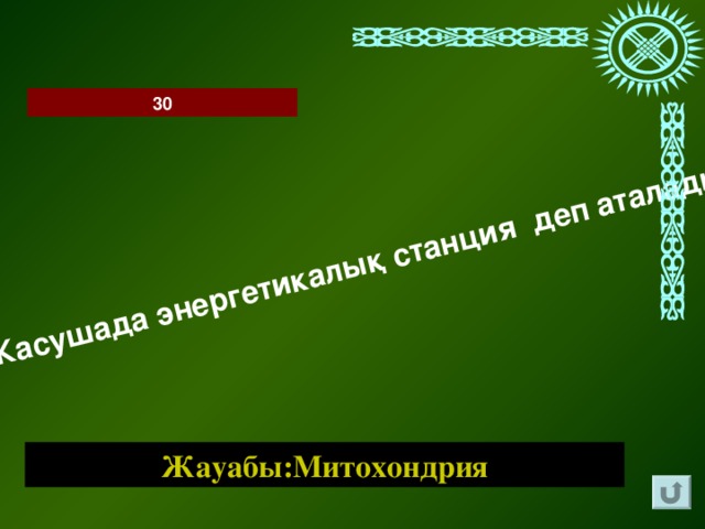 Жасушада энергетикалық станция деп аталады 30 Жауабы:Митохондрия