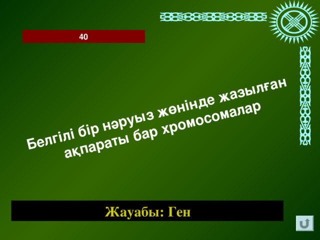 Белгілі бір нәруыз жөнінде жазылған ақпараты бар хромосомалар 40 Жауабы: Ген