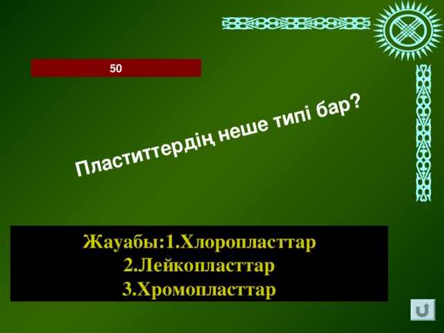 Пластиттердің неше типі бар? 50 Жауабы:1.Хлоропласттар 2.Лейкопласттар 3.Хромопласттар