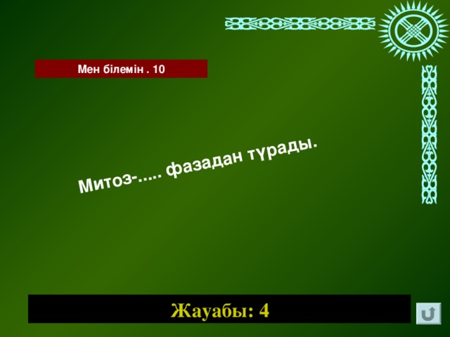 Митоз-..... фазадан түрады. Мен білемін . 10 Жауабы: 4